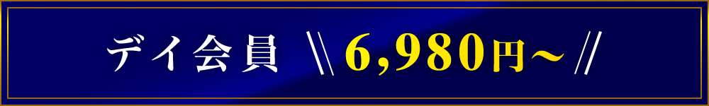 デイ会員 6,980円~