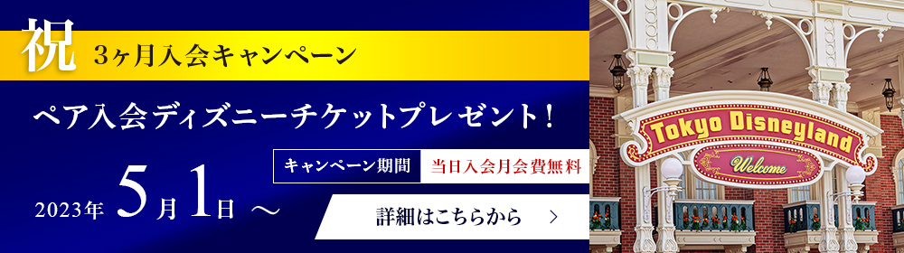 祝　3ヶ月入会キャンペーン