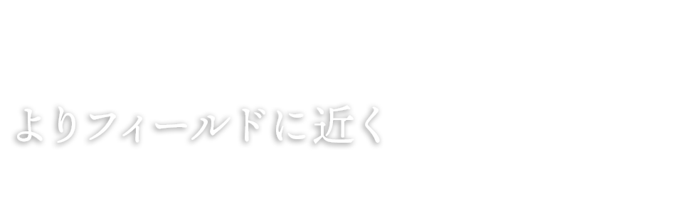 よりフィールドに近く