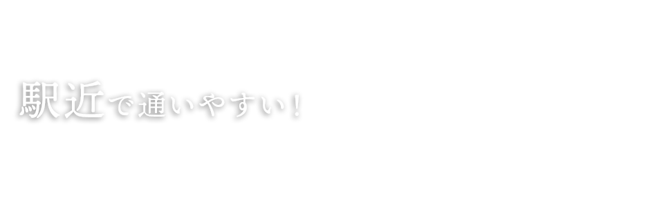 駅近で通いやすい！