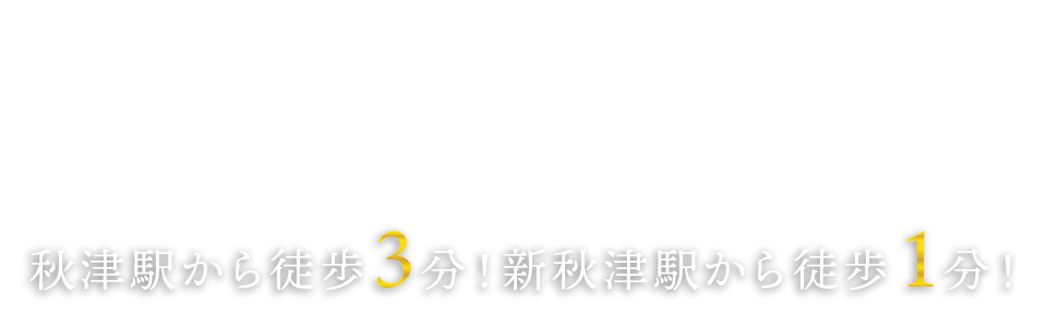 秋津駅から徒歩3分！新秋津駅から徒歩1分！