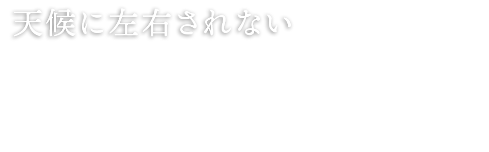 天候に左右されない