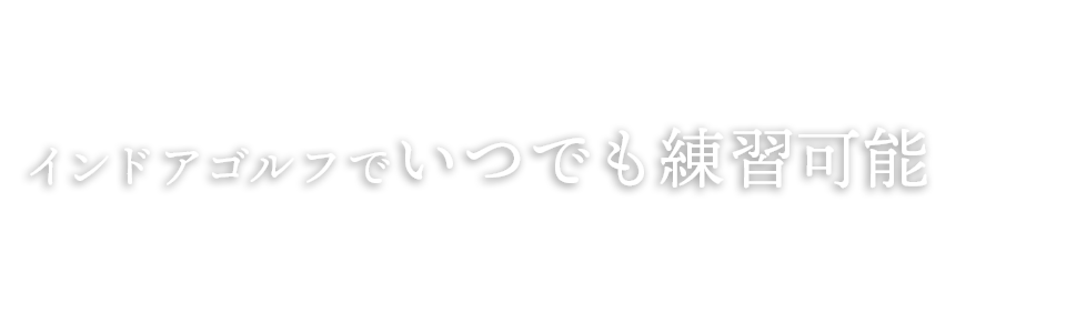 インドアゴルフでいつでも練習可能