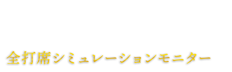 全打席シミュレーションモニター