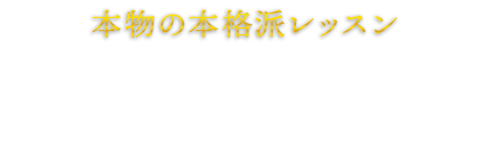 本物の本格派レッスン