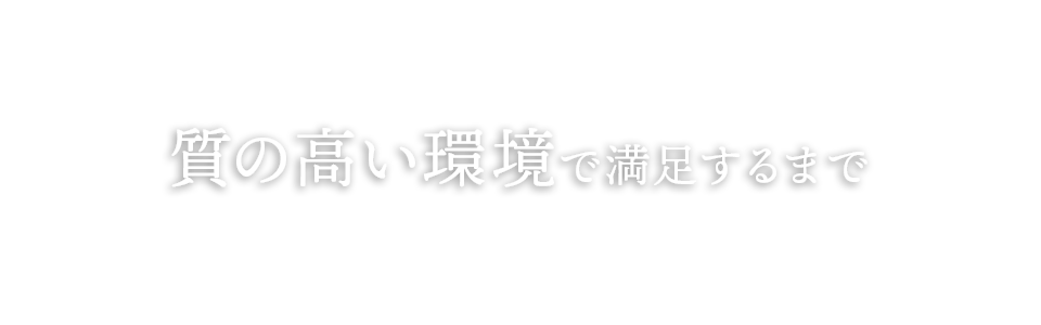 質の高い環境で満足するまで