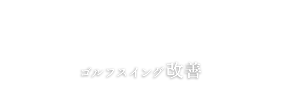 ゴルフスイング改善