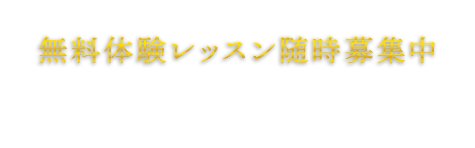 無料体験レッスン随時募集中