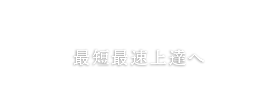 最短最速上達へ