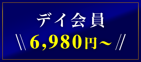 デイ会員 6,980円~