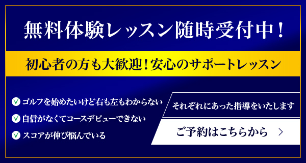 無料体験レッスン随時受付中！