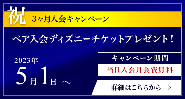 祝　3ヶ月入会キャンペーン