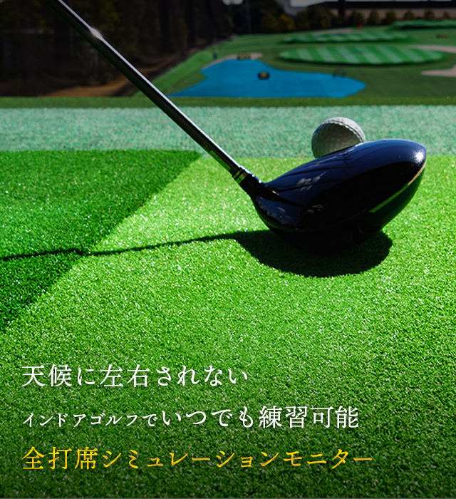 シミュレーションゴルフスクール インフィニティ